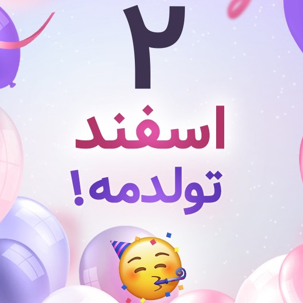 افراد مشهور متولد ۲ اسفند افراد مشهور متولد ۲ اسفند