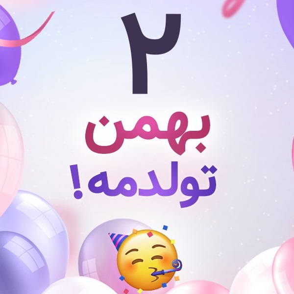 افراد مشهور متولد ۲ بهمن افراد مشهور متولد ۲ بهمن