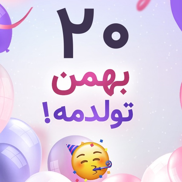 افراد مشهور متولد ۲۰ بهمن افراد مشهور متولد ۲۰ بهمن