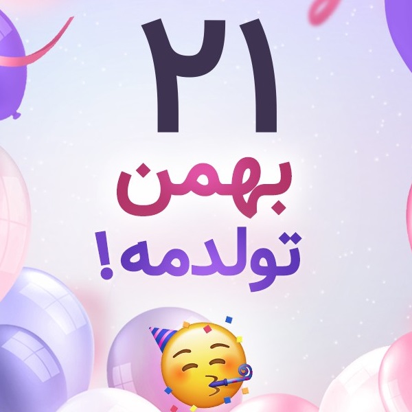 افراد مشهور متولد ۲۱ بهمن افراد مشهور متولد ۲۱ بهمن