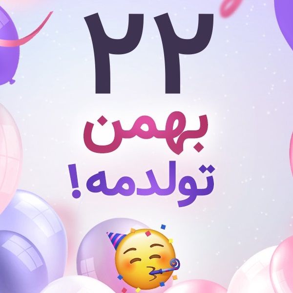 افراد مشهور متولد ۲۲ بهمن افراد مشهور متولد ۲۲ بهمن