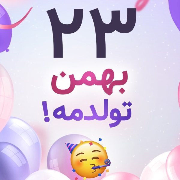 افراد مشهور متولد ۲۳ بهمن افراد مشهور متولد ۲۳ بهمن