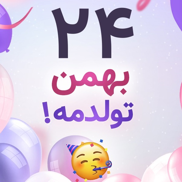 افراد مشهور متولد ۲۴ بهمن افراد مشهور متولد ۲۴ بهمن