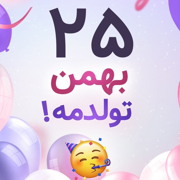 افراد مشهور متولد ۲۵ بهمن افراد مشهور متولد ۲۵ بهمن