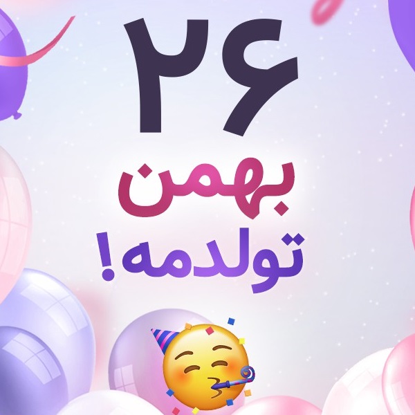 افراد مشهور متولد ۲۶ بهمن افراد مشهور متولد ۲۶ بهمن