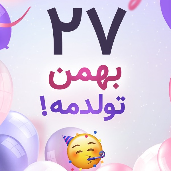 افراد مشهور متولد ۲۷ بهمن افراد مشهور متولد ۲۷ بهمن