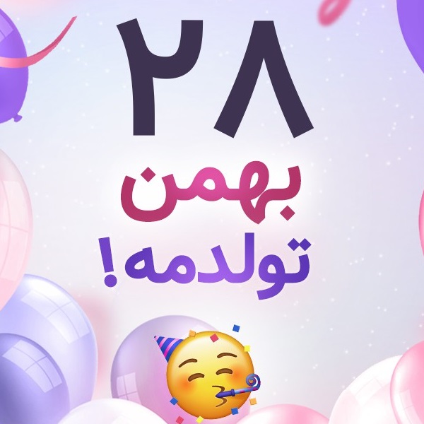 افراد مشهور متولد ۲۸ بهمن افراد مشهور متولد ۲۸ بهمن