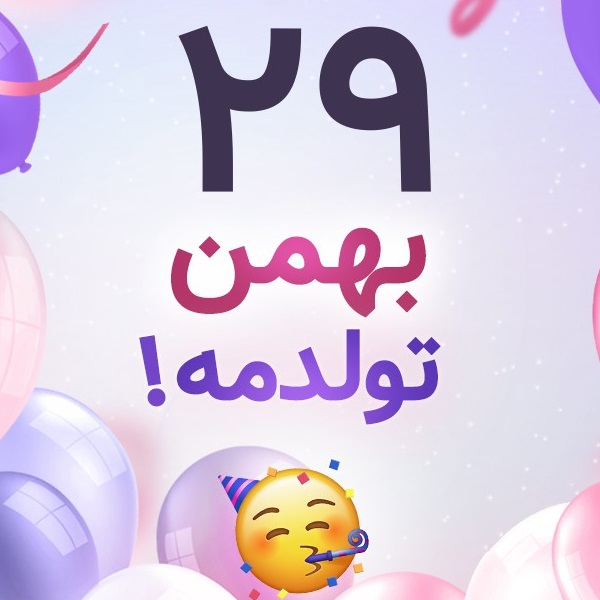 افراد مشهور متولد ۲۹ بهمن افراد مشهور متولد ۲۹ بهمن