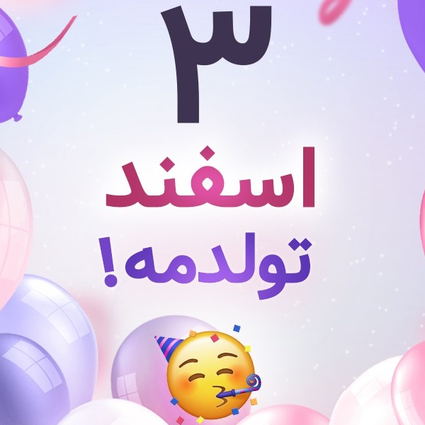 افراد مشهور متولد ۳ اسفند افراد مشهور متولد ۳ اسفند