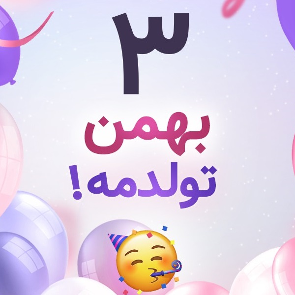 افراد مشهور متولد ۳ بهمن افراد مشهور متولد ۳ بهمن