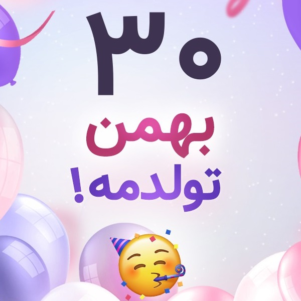 افراد مشهور متولد ۳۰ بهمن افراد مشهور متولد ۳۰ بهمن