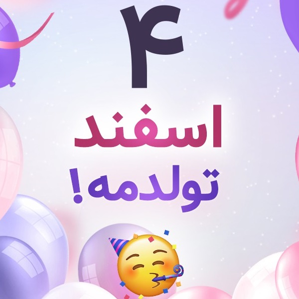 افراد مشهور متولد ۴ اسفند افراد مشهور متولد ۴ اسفند