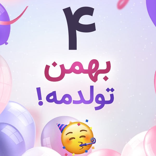 افراد مشهور متولد ۴ بهمن افراد مشهور متولد ۴ بهمن