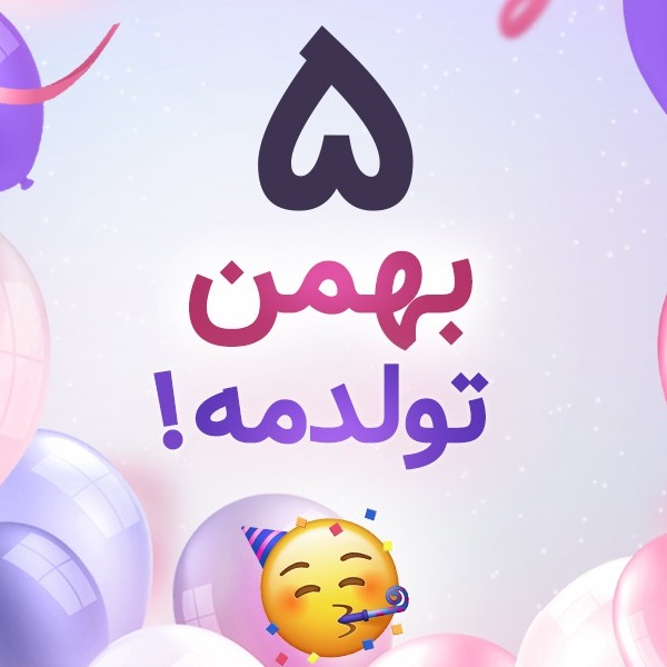 افراد مشهور متولد ۵ بهمن افراد مشهور متولد ۵ بهمن