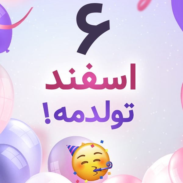 افراد مشهور متولد ۶ اسفند