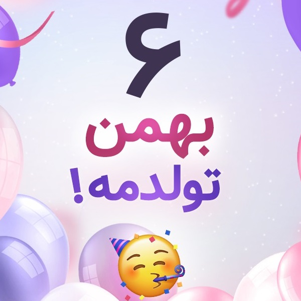 افراد مشهور متولد ۶ بهمن افراد مشهور متولد ۶ بهمن