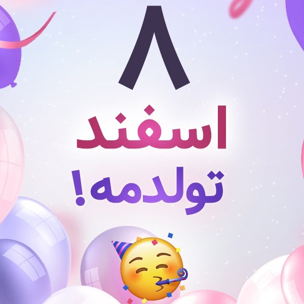 افراد مشهور متولد ۸ اسفند