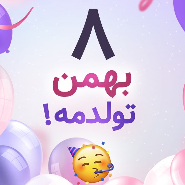 افراد مشهور متولد ۸ بهمن افراد مشهور متولد ۸ بهمن