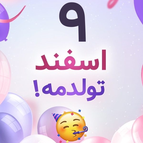 افراد مشهور متولد ۹ اسفند