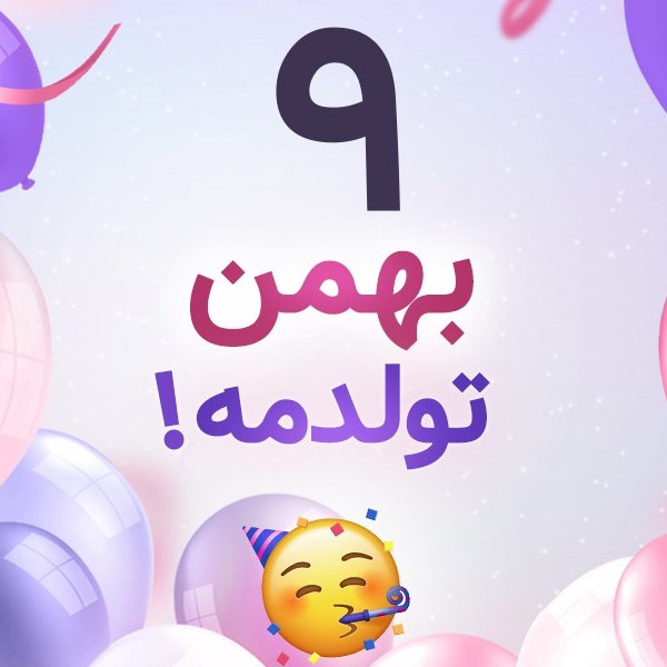 افراد مشهور متولد ۹ بهمن افراد مشهور متولد ۹ بهمن