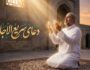 دعای سریع‌الاجابه