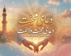 دعای محبت و الفت میان دل‌ها