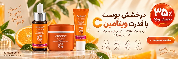 خرید محصولات آردن C-Factor با ۳۵ درصد تخفیف از آی خاتون