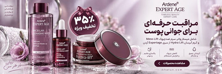 خرید محصولات آردن Expertage با ۳۵ درصد تخفیف از آی خاتون