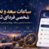ساعات سعد و نحس امروز