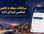 ساعات سعد و نحس امروز